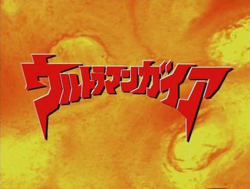 File:Ultraman Gaia title screen.jpg