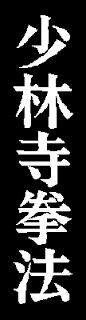 File:Shorinji Kempo kanji.png