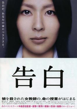 File:Confessions (2010) film poster.jpg