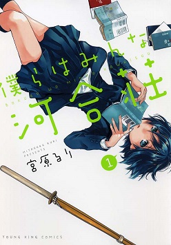 File:Bokura wa Minna Kawai-Sō volume 1 cover.jpg