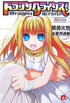 Dragon Crisis! light novel Volume 1.jpg