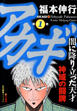 File:Akagi manga vol 1.png