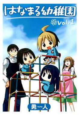 File:Hanamaru Kindergarten vol01 Cover.jpg