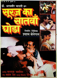 Poster of the film Suraj Ka Satvan Ghoda, with its name in bold white letters in the Devnagari script, and four stills of the different characters in the film.