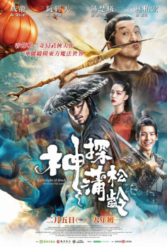 File:Shen tan Pu Song Ling (2019) Film Poster.jpg