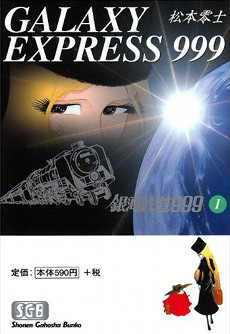 Galaxy Express 999 manga vol 1 (1994 reprint).jpg