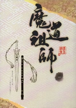 File:MDZS Taiwan 1st print Edition.jpg