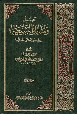 File:Wasā'il al-Shīʿa.jpg