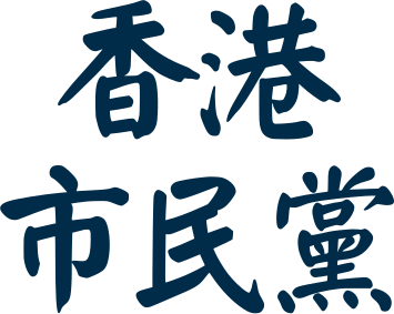 File:Logo of the Hong Kong Civile Party.svg