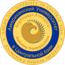 Американский университет в Центральной Азии (герб) .png