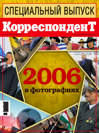 Титульная полоса корреспондента - 2006 г. в фотографиях. PNG