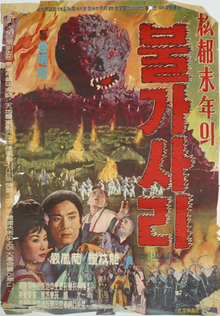The film's poster, which features the main characters, a village ablaze, and the titular monster.