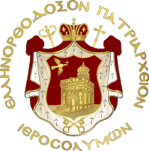 Греческая Православная Церковь Иерусалима герб.png