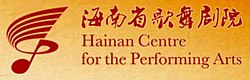 Центр исполнительских искусств Хайнаня - logo 01.jpg