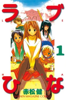 Love Hina volume 1.jpg