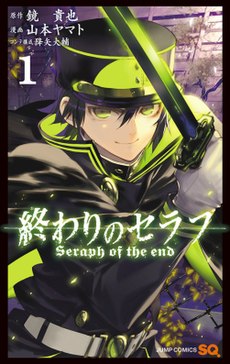 Seraph of the End.jpg