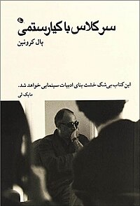 Уроки с kiarostami.jpg