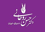 Hassan Rouhani 2017 official presidential campaign logo.jpg