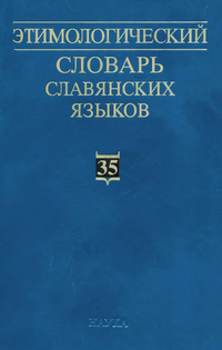 Этимологический словарь славянских языков 35.png