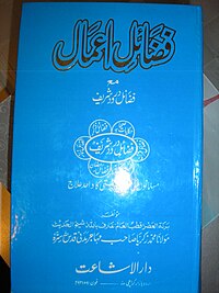 Издание Fazail-e-Amal на урду.