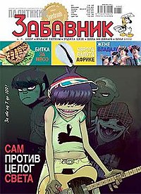 Политикин Забавник Cover.jpg