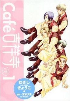 CafeKichijojide-vol1 Cover.jpg