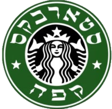 Starbucks Israel Logo.png