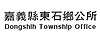 Official logo of Dongshi Township東石鄉