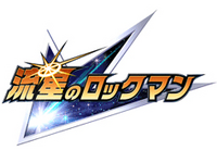 Ryusei-no-Rockman-logo- (JPN) .png
