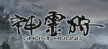 Вики по игре Ghost Hound - Title.jpg