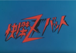 Kaiketsu Zubat title card.png