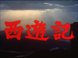 Сайюки 1978 Title Card.png