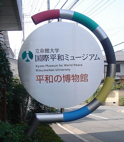 File:Kyoto Museum for World Peace - Sign.JPG