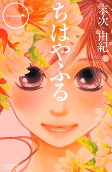 Chihayafuru vol 1.jpg