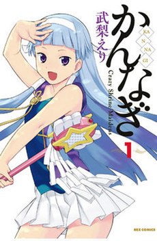 Kannagi manga volume 1 cover.jpg