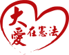 Taiwan Constitution Association.svg