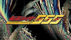 Kamen Rider 555 Title Card.jpg
