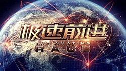 Amazing Race China Title.jpg