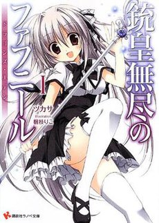 Jūō Mujin no Fafnir light novel volume 1 cover.jpg