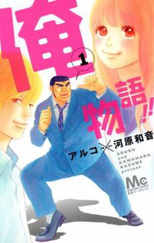 Моя история любви manga.jpg
