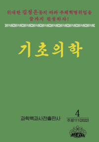 The journal's cover. The cover's background color is green. At the top, a red North Korean propaganda message can be read above a white ribbon. Below, in large yellow text is "Basic Medicine" in Korean. At the bottom, publication information including the publisher, issue, and year can be found. The publisher's logo can also be found which consists of an atom overlayed on a globe.