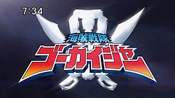 The opening title card for Kaizoku Sentai Gokaiger