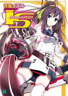 IS (Infinite Stratos) Vol01 Cover.jpg