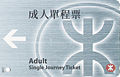 A single journey ticket for adults of the pre-merger MTR.