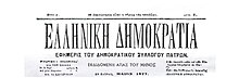 Greek Democracy was the first anarchist paper in Greece. Its slogan: "Revolution is the law of progress." Greek Democracy Revolution masthead.jpg