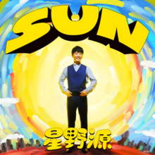 The CD cover to the regular edition of "Sun". It features Gen Hoshino smiling in front of a water colored background centered by a large, yellow sun-like sphere. Underneath Hoshino is his name in Japanese and above is the song's title, both spelt in a cartoonish font.