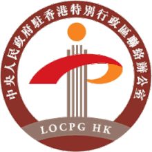 Logo of the Liaison Office of the Central People's Government.gif