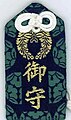 Omamori amulet from a Shinto shrine in Kumamoto, Japan