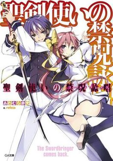 Seiken Tsukai no World Break light novel volume 1 cover.jpg