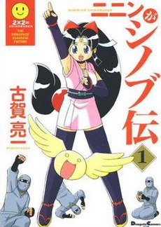 Ninja Nonsense manga volume 1 cover.jpg